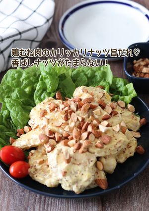 鶏むね肉のカリッカリナッツ旨だれ-レシピのメイン写真