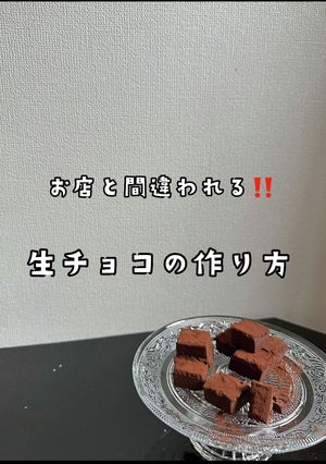 お店と間違われる！？生チョコの作り方-レシピのメイン写真