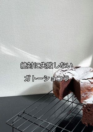 成功率100%の絶品ガトーショコラ-レシピのメイン写真