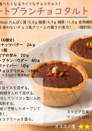 オートブランチョコタルト-レシピのメイン写真