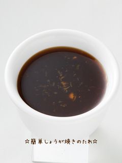 ☆簡単しょうが焼きのたれ☆-レシピのメイン写真