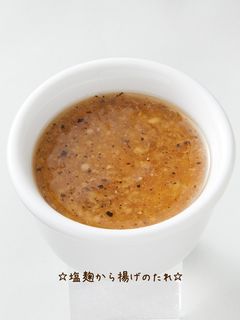 ☆塩麹から揚げのたれ☆-レシピのメイン写真