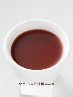 ☆ケチャップ甘酢あん☆-レシピのメイン写真