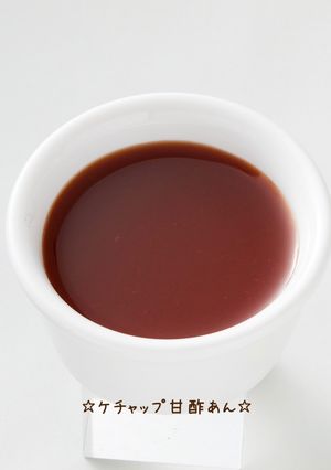 ☆ケチャップ甘酢あん☆-レシピのメイン写真