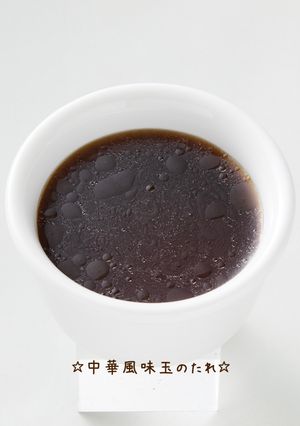 ☆中華風味玉のたれ☆-レシピのメイン写真