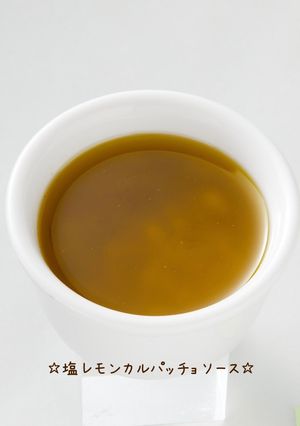 ☆塩レモンカルパッチョソース☆-レシピのメイン写真