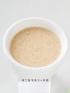 ☆ごまマヨソース☆-レシピのメイン写真