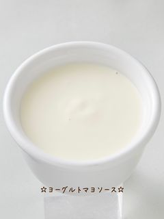 ☆ヨーグルトマヨソース☆-レシピのメイン写真