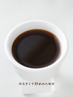 ☆スタミナ炒めのたれ☆-レシピのメイン写真