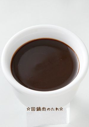 ☆回鍋肉のたれ☆-レシピのメイン写真