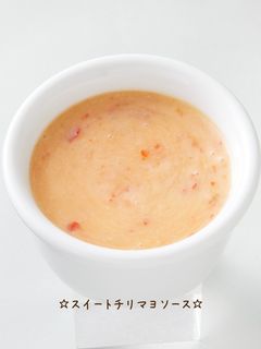 ☆スイートチリマヨソース☆-レシピのメイン写真