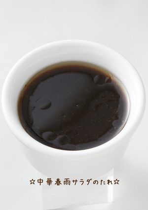 ☆中華春雨サラダのたれ☆-レシピのメイン写真