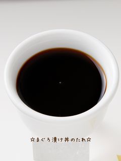 ☆まぐろ漬け丼のたれ☆-レシピのメイン写真