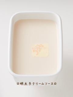 ☆明太子クリームソース☆-レシピのメイン写真