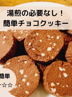 湯煎の必要なし!簡単チョコクッキー-レシピのメイン写真