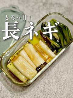 【長ネギだけ】長ネギのレモンマリネ-レシピのメイン写真