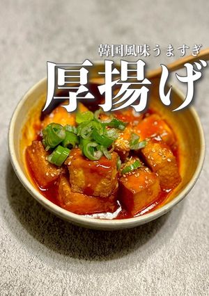 【厚揚げだけ】ヤンニョム豆腐-レシピのメイン写真