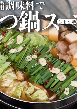 【自分メモ】醤油もつ鍋スープ-レシピのメイン写真