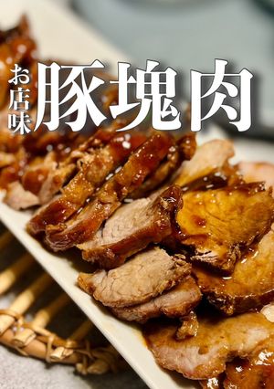 簡単なのに店級★取り合う豚チャーシュー-レシピのメイン写真