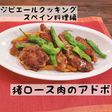 猪ロース肉のアドボ