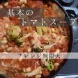 10品に化ける 基本のトマトスープ
