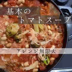 รูปของ 10品に化ける 基本のトマトスープ