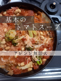 10品に化ける 基本のトマトスープ-レシピのメイン写真