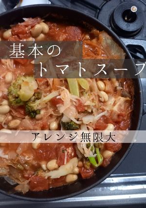 10品に化ける　基本のトマトスープ-レシピのメイン写真