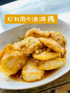 鶏胸肉で簡単!油淋鶏-レシピのメイン写真