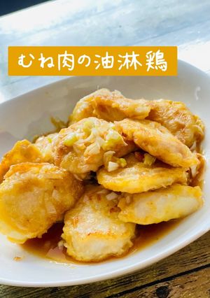炭酸で柔らか！鶏むね油淋鶏-レシピのメイン写真