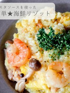 パスタソースで★簡単海鮮リゾット-レシピのメイン写真