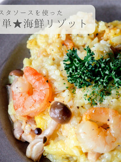 パスタソースで★簡単海鮮リゾット-レシピのメイン写真
