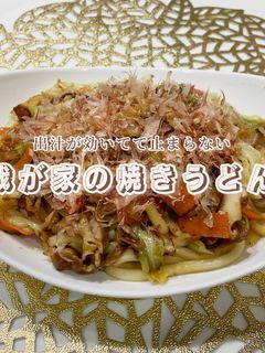 我が家の焼きうどん-レシピのメイン写真