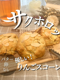 バター&卵不使用 りんごスコーン-レシピのメイン写真