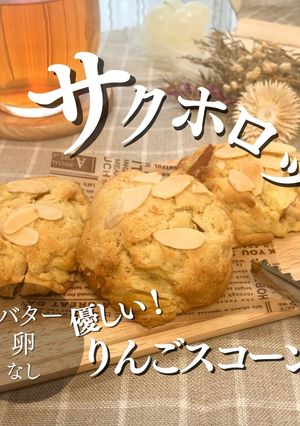 バター&卵不使用　りんごスコーン-レシピのメイン写真