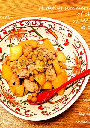 ヘルシー煮♥️サツマイモと鶏肉とひよこ豆-レシピのメイン写真