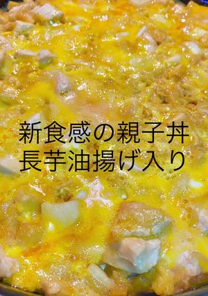 No3135新食感の親子丼、長芋油揚げ入-レシピのメイン写真