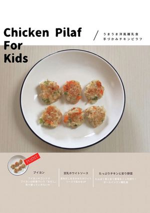 手づかみチキンピラフ【離乳食 完了期】-レシピのメイン写真