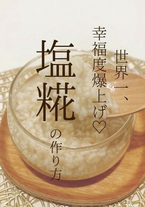 世界一幸福度爆上げ!塩糀の作り方-レシピのメイン写真