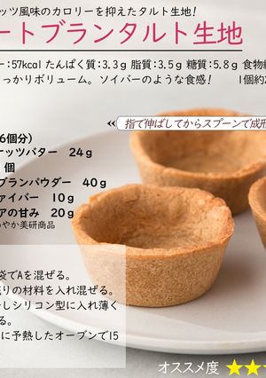 オートブランタルト生地-レシピのメイン写真