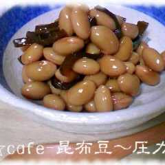 รูปของ ごく普通の☆昆布豆～圧力鍋～