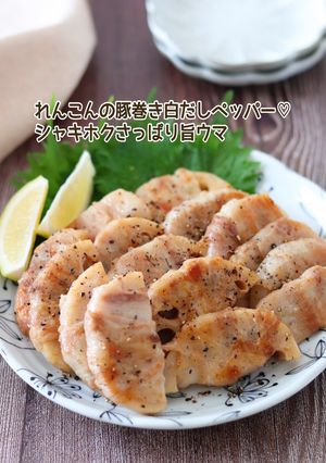 れんこんの豚巻き白だしペッパー-レシピのメイン写真