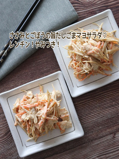 ささみとごぼうの旨だしごまマヨサラダ-レシピのメイン写真