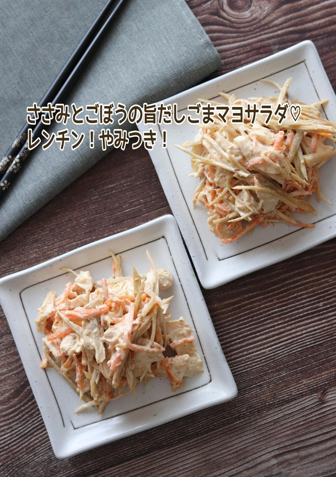 ささみとごぼうの旨だしごまマヨサラダ-レシピのメイン写真