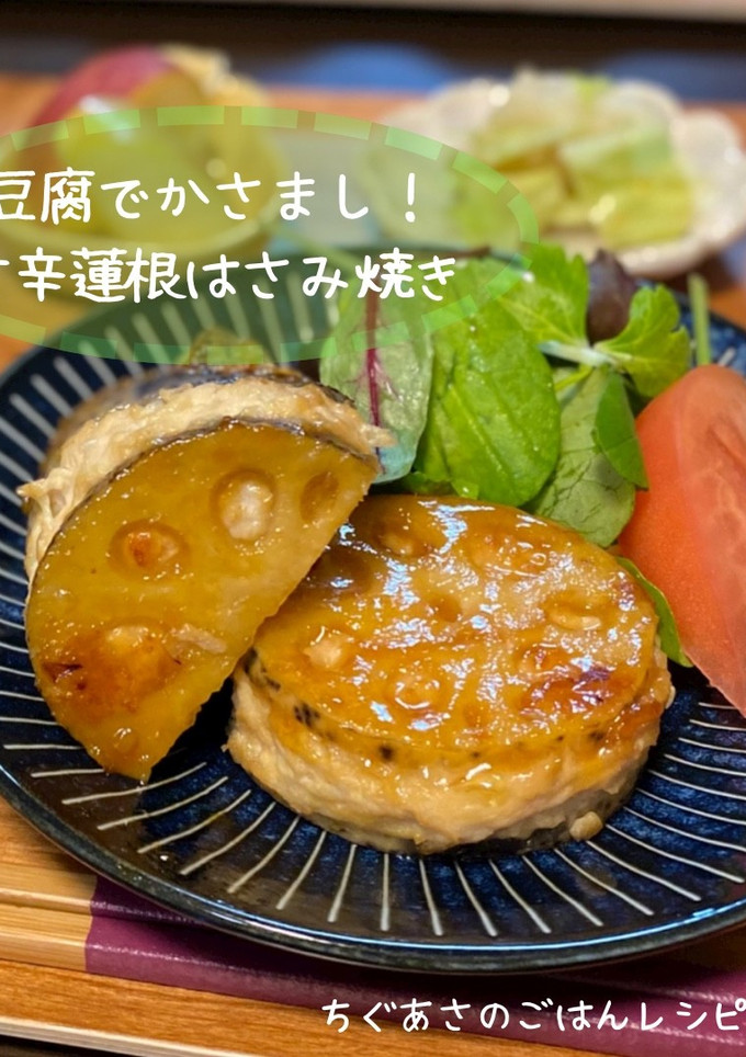 豆腐でかさまし甘辛蓮根はさみ焼き-レシピのメイン写真