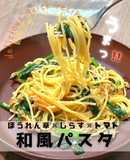 ほうれん草×しらす×トマトの和風パスタ