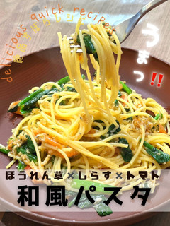 ほうれん草×しらす×トマトの和風パスタ-レシピのメイン写真