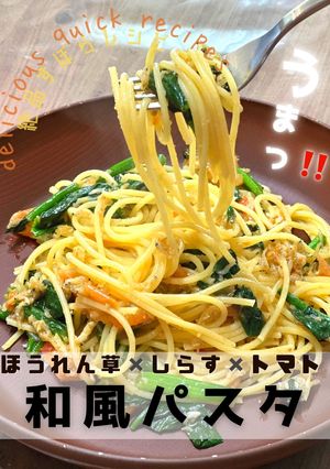 ほうれん草×しらす×トマトの和風パスタ-レシピのメイン写真