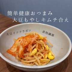 รูปของ 豆もやしキムチ合え