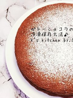 便利☆ガトーショコラの冷凍保存方法♪-レシピのメイン写真